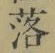 文字落