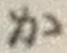 글자 か