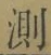 Chữ 測