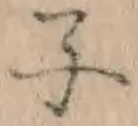 文字 子