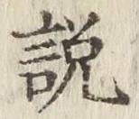 文字説