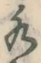 字水
