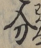 文字分