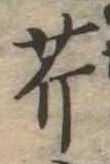Located 芹