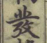 글자 彂