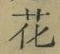 글자 花