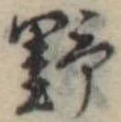野 위치 확인됨