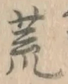 Character 荒