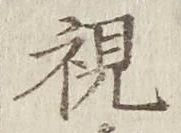 글자 視