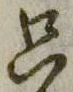 文字只
