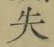 字失