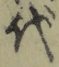 字代
