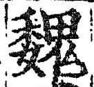 글자 魏