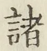 글자 諸