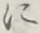 글자 に