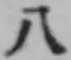 文字八