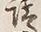 字請