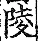 글자 陵