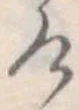 位置定マレル未定