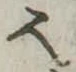 𬻿 위치 확인됨