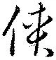 侠 위치 확인됨