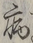 「病」字