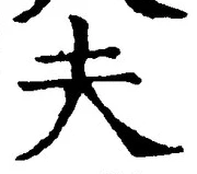 글자 夫