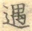 글자 遇
