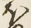已定位𛃀