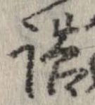 已定位詰
