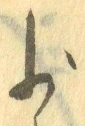 𡨸少