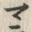 字マ
