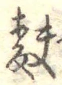 Đã định vị 麩