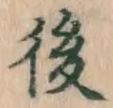 “後”字