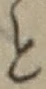 字と