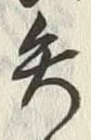 글자 矢