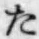 字た