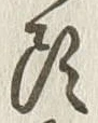 글자 頭