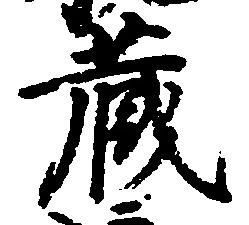 蔵 위치 확인됨