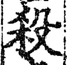 글자 殺