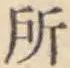 글자 所