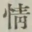 글자 情