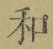 𡨸和