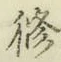 글자 修