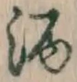 글자 酒