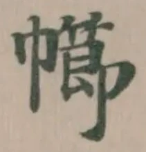 幯の位置