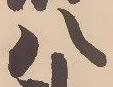 「八」字
