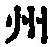 文字州