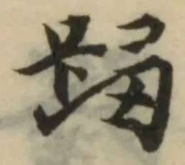 𨃘 위치 확인됨