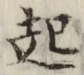 글자 起